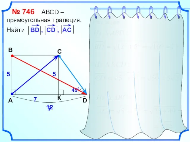 № 746 АВСD – прямоугольная трапеция. Найти A B C D 12