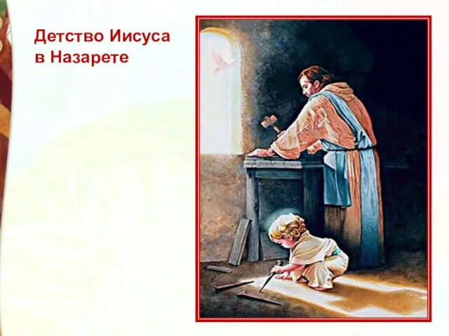 Детство Иисуса в Назарете