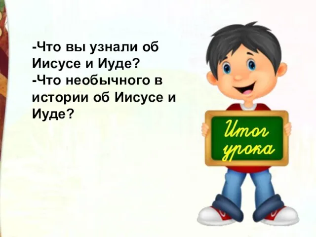 -Что вы узнали об Иисусе и Иуде? -Что необычного в истории об Иисусе и Иуде?