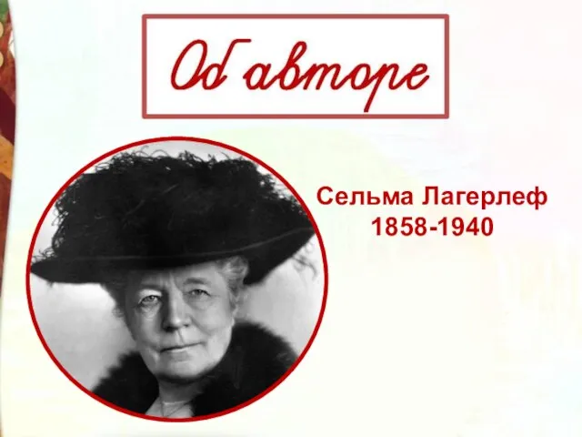 Сельма Лагерлеф 1858-1940
