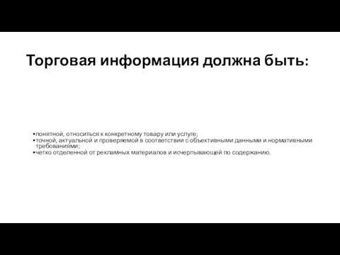 Торговая информация должна быть: понятной, относиться к конкретному товару или услуге; точной,