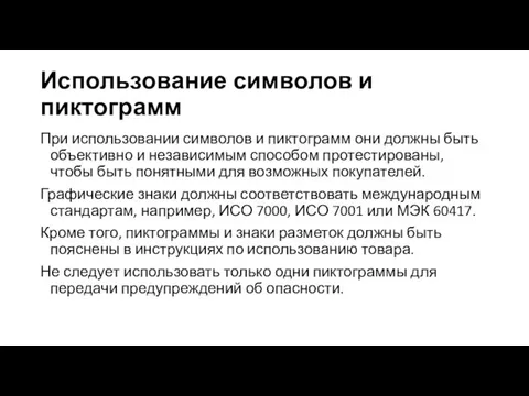 Использование символов и пиктограмм При использовании символов и пиктограмм они должны быть