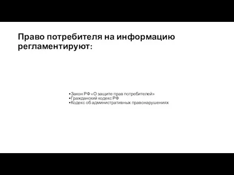 Право потребителя на информацию регламентируют: Закон РФ «О защите прав потребителей» Гражданский