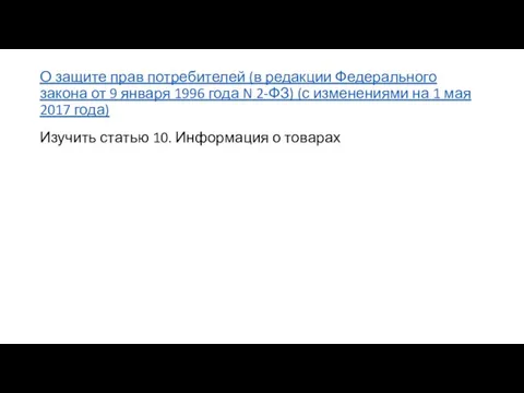 О защите прав потребителей (в редакции Федерального закона от 9 января 1996