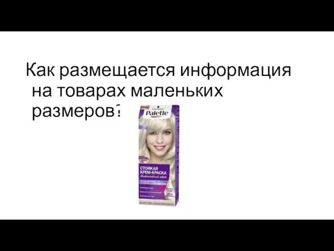 Как размещается информация на товарах маленьких размеров?