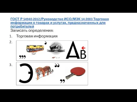 ГОСТ Р 54940-2012/Руководство ИСО/МЭК 14:2003 Торговая информация о товарах и услугах, предназначенных