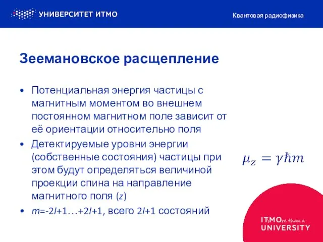 Зеемановское расщепление Потенциальная энергия частицы с магнитным моментом во внешнем постоянном магнитном