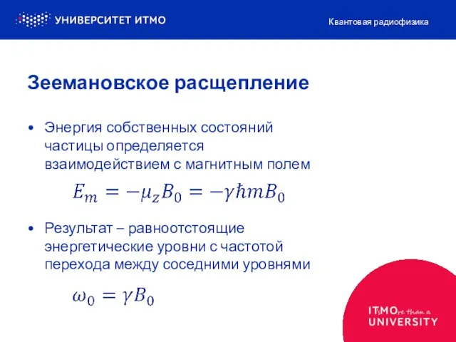 Зеемановское расщепление Энергия собственных состояний частицы определяется взаимодействием с магнитным полем Результат