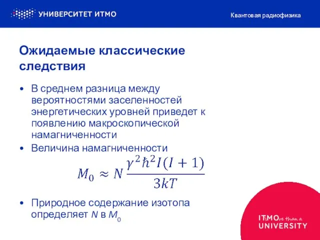 Ожидаемые классические следствия В среднем разница между вероятностями заселенностей энергетических уровней приведет