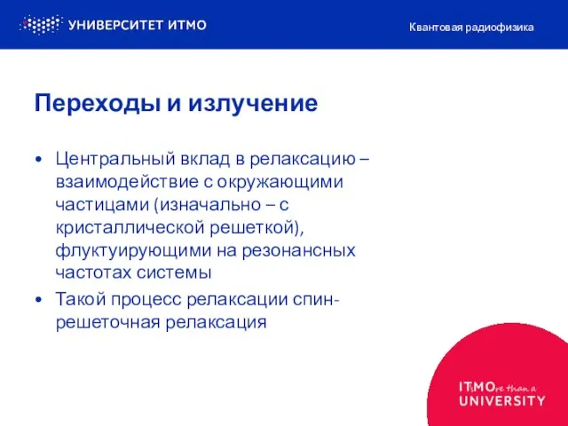 Переходы и излучение Центральный вклад в релаксацию – взаимодействие с окружающими частицами