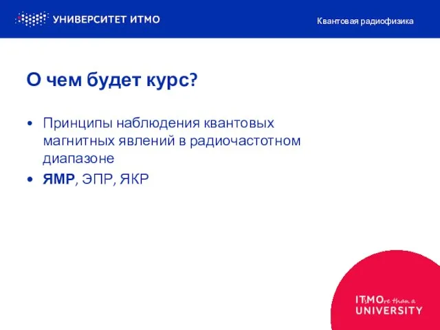 О чем будет курс? Принципы наблюдения квантовых магнитных явлений в радиочастотном диапазоне