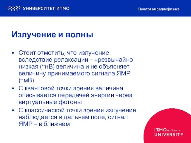 Излучение и волны Стоит отметить, что излучение вследствие релаксации – чрезвычайно низкая