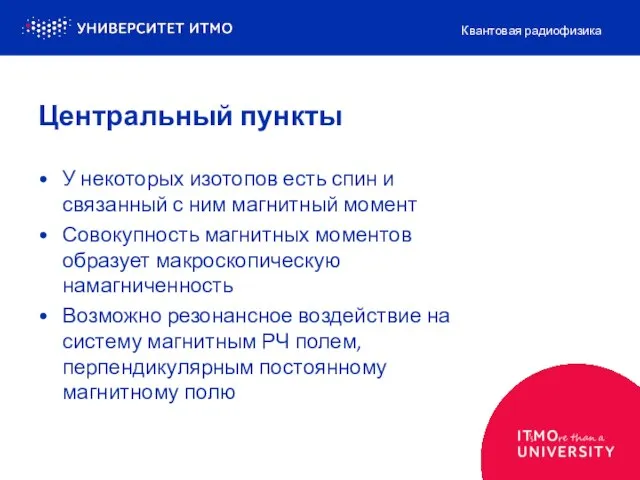 Центральный пункты У некоторых изотопов есть спин и связанный с ним магнитный