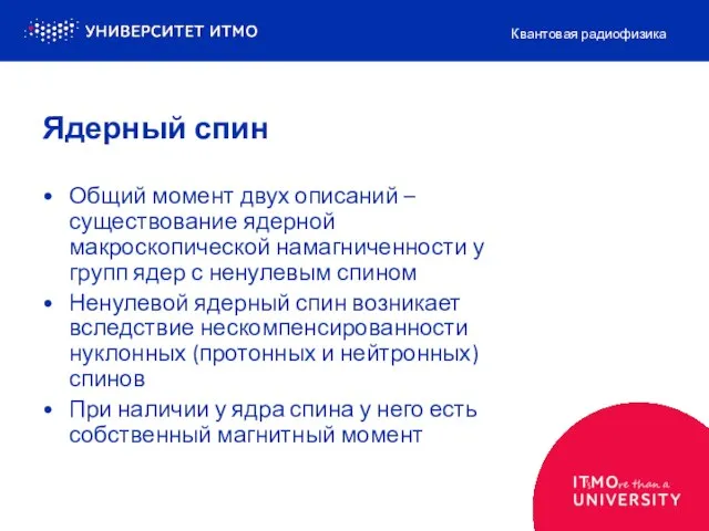 Ядерный спин Общий момент двух описаний – существование ядерной макроскопической намагниченности у