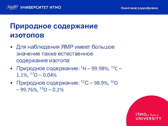 Природное содержание изотопов Для наблюдения ЯМР имеет большое значение также естественное содержание