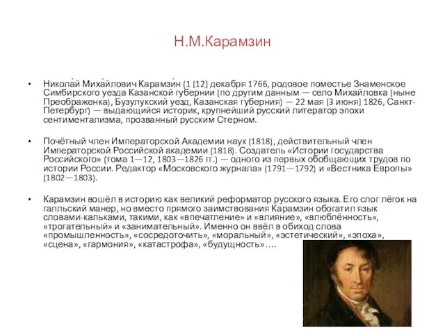 Н.М.Карамзин Никола́й Миха́йлович Карамзи́н (1 [12] декабря 1766, родовое поместье Знаменское Симбирского