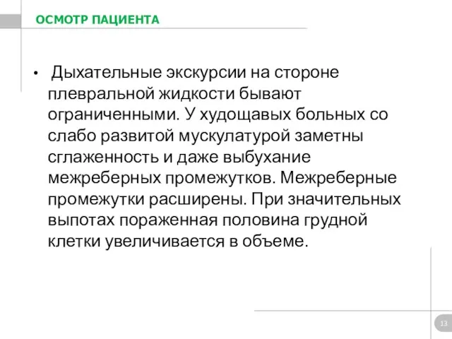 Дыхательные экскурсии на стороне плевральной жидкости бывают ограниченными. У худощавых больных со