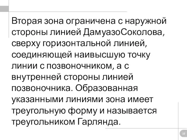 Вторая зона ограничена с наружной стороны линией ДамуазоСоколова, сверху горизонтальной линией, соединяющей