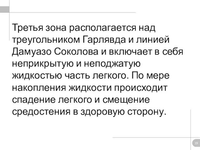 Третья зона располагается над треугольником Гарлявда и линией Дамуазо Соколова и включает