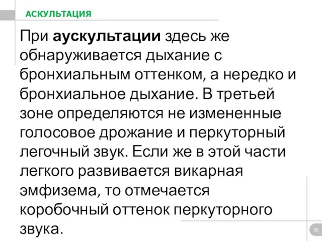 При аускультации здесь же обнаруживается дыхание с бронхиальным оттенком, а нередко и