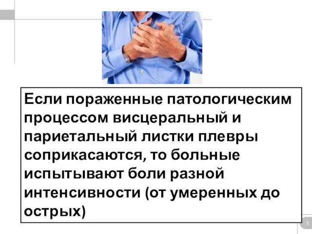 Если пораженные патологическим процессом висцеральный и париетальный листки плевры соприкасаются, то больные