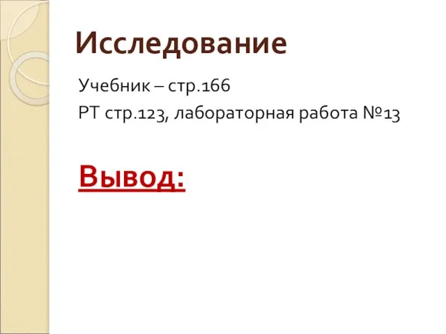 Исследование Учебник – стр.166 РТ стр.123, лабораторная работа №13 Вывод: