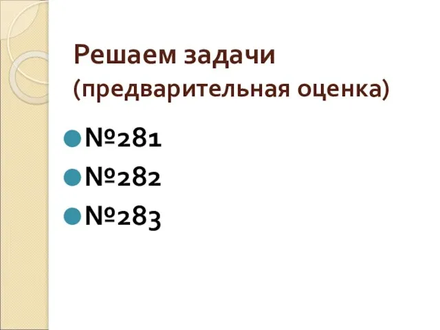 Решаем задачи (предварительная оценка) №281 №282 №283