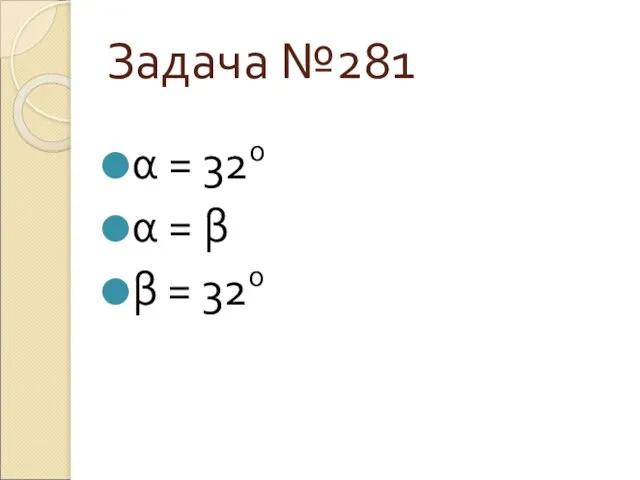 Задача №281 α = 320 α = β β = 320