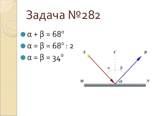Задача №282 α + β = 680 α = β = 680
