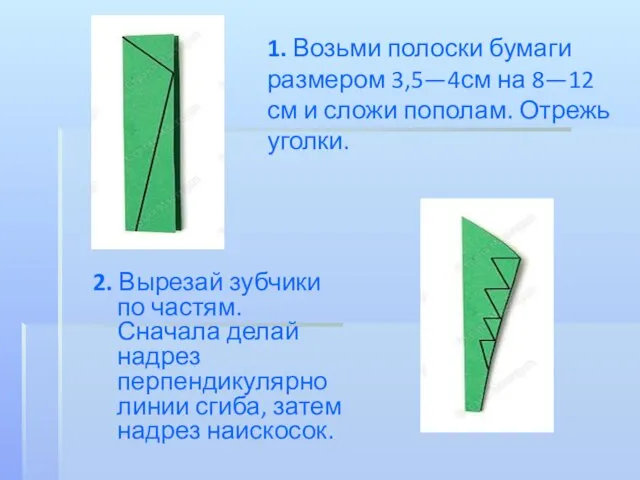 1. Возьми полоски бумаги размером 3,5—4см на 8—12 см и сложи пополам.