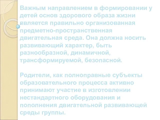 Важным направлением в формировании у детей основ здорового образа жизни является правильно