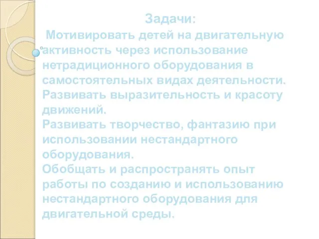 Задачи: Мотивировать детей на двигательную активность через использование нетрадиционного оборудования в самостоятельных