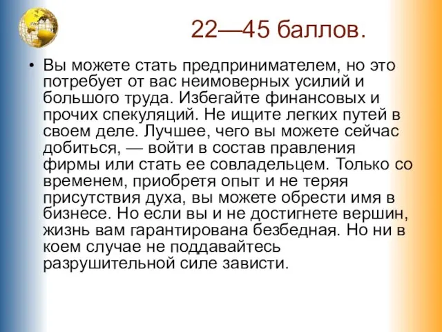 22—45 баллов. Вы можете стать предпринимателем, но это потребует от вас неимоверных