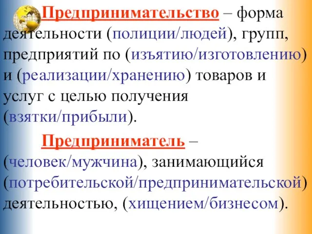 Предпринимательство – форма деятельности (полиции/людей), групп, предприятий по (изъятию/изготовлению) и (реализации/хранению) товаров