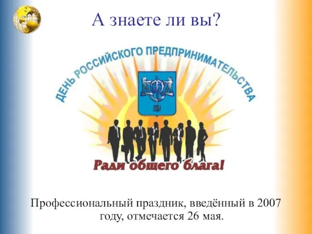 А знаете ли вы? Профессиональный праздник, введённый в 2007 году, отмечается 26 мая.