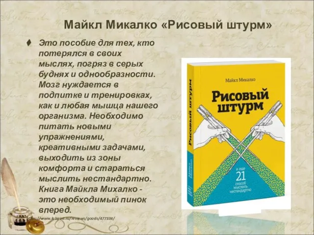 Майкл Микалко «Рисовый штурм» Это пособие для тех, кто потерялся в своих