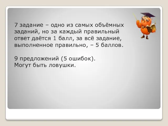 7 задание – одно из самых объёмных заданий, но за каждый правильный