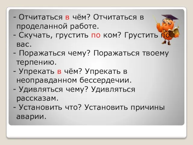 Отчитаться в чём? Отчитаться в проделанной работе. Скучать, грустить по ком? Грустить