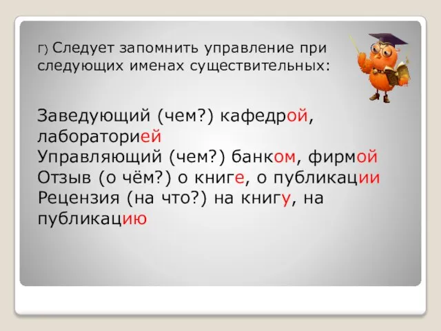 Г) Следует запомнить управление при следующих именах существительных: Заведующий (чем?) кафедрой, лабораторией