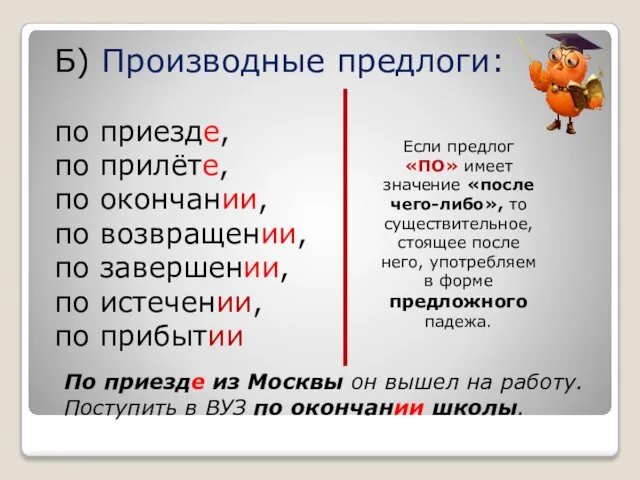 Б) Производные предлоги: по приезде, по прилёте, по окончании, по возвращении, по