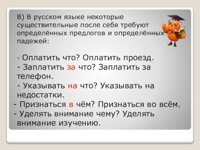 В) В русском языке некоторые существительные после себя требуют определённых предлогов и