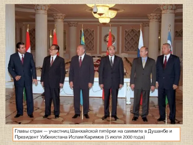 Главы стран — участниц Шанхайской пятёрки на саммите в Душанбе и Президент