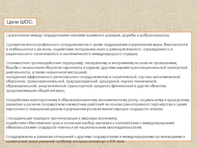 1)укрепление между государствами-членами взаимного доверия, дружбы и добрососедства; 2)развитие многопрофильного сотрудничества в