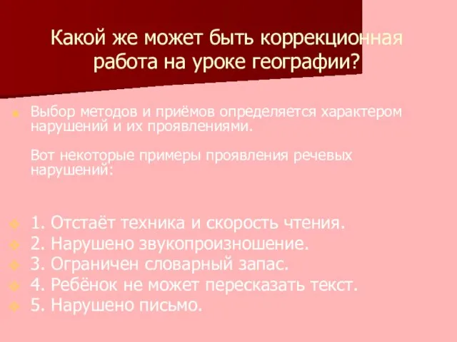 Какой же может быть коррекционная работа на уроке географии? Выбор методов и