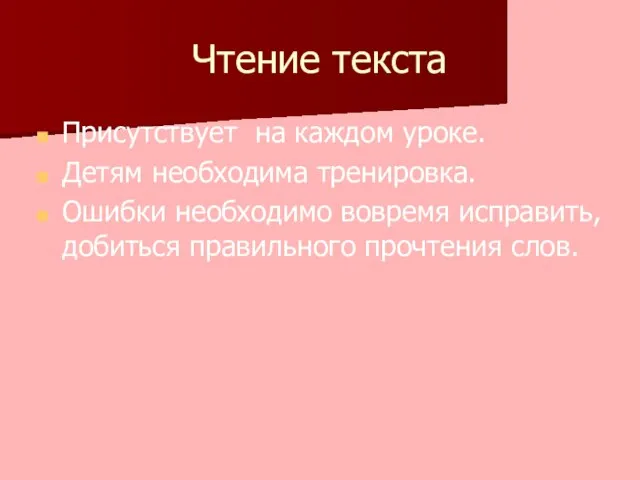 Чтение текста Присутствует на каждом уроке. Детям необходима тренировка. Ошибки необходимо вовремя