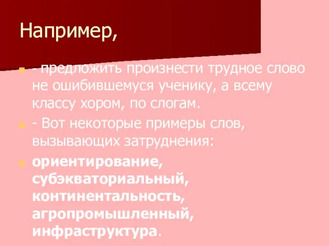 Например, - предложить произнести трудное слово не ошибившемуся ученику, а всему классу