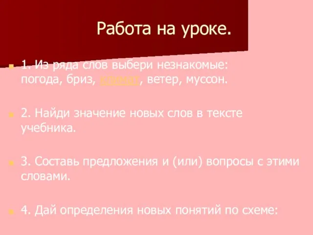 Работа на уроке. 1. Из ряда слов выбери незнакомые: погода, бриз, климат,