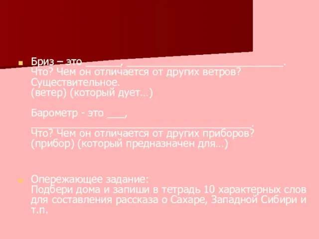 Бриз – это ______, ___________________________. Что? Чем он отличается от других ветров?