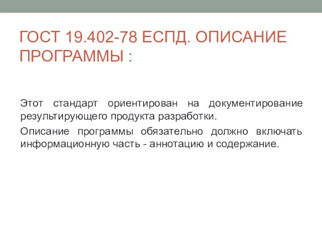 ГОСТ 19.402-78 ЕСПД. ОПИСАНИЕ ПРОГРАММЫ : Этот стандарт ориентирован на документирование результирующего