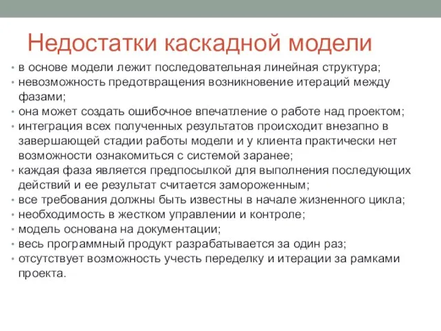 Недостатки каскадной модели в основе модели лежит последовательная линейная структура; невозможность предотвращения